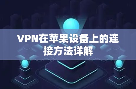 VPN在苹果设备上的连接方法详解