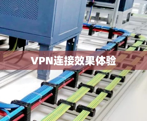 VPN连接效果体验