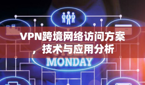 VPN跨境网络访问方案，技术与应用分析