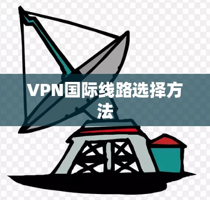 VPN国际线路选择方法