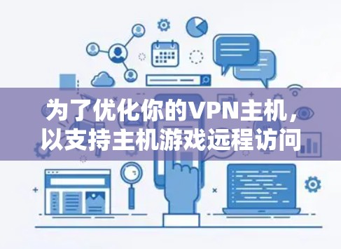 为了优化你的VPN主机，以支持主机游戏远程访问，以下是一份详细的优化步骤指南