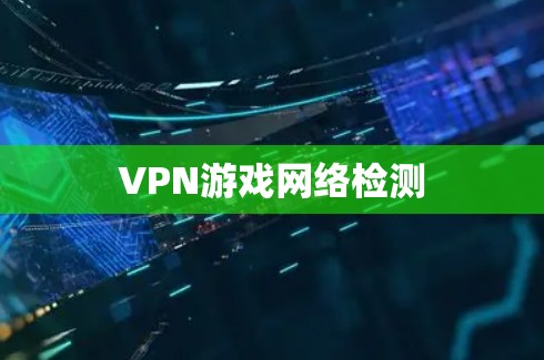 VPN游戏网络检测
