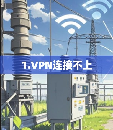 1.VPN连接不上