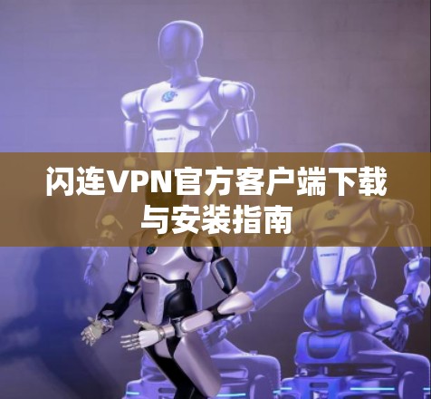 闪连VPN官方客户端下载与安装指南