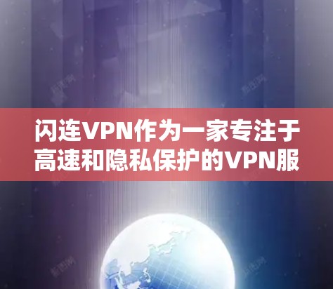 闪连VPN作为一家专注于高速和隐私保护的VPN服务，其速度表现和稳定性一直是其核心卖点之一。以下是对闪连VPN速度的分析