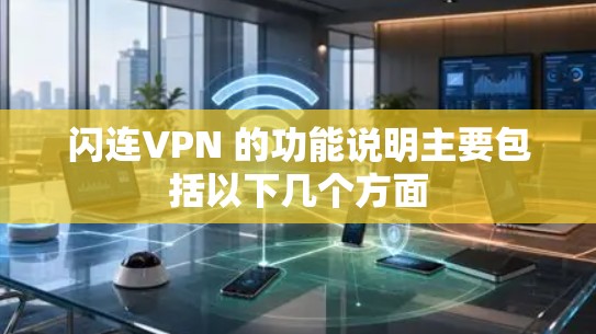 闪连VPN 的功能说明主要包括以下几个方面