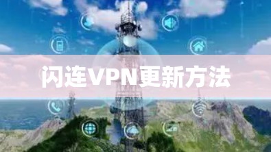 闪连VPN更新方法