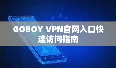 GOBOY VPN官网入口快速访问指南