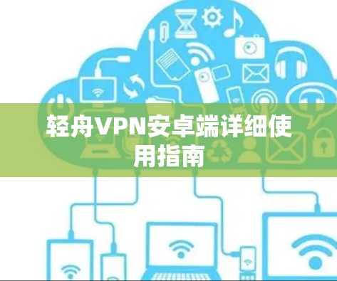 轻舟VPN安卓端详细使用指南