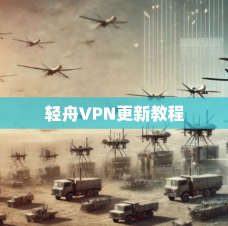 轻舟VPN更新教程
