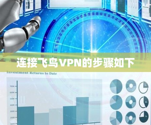 连接飞鸟VPN的步骤如下