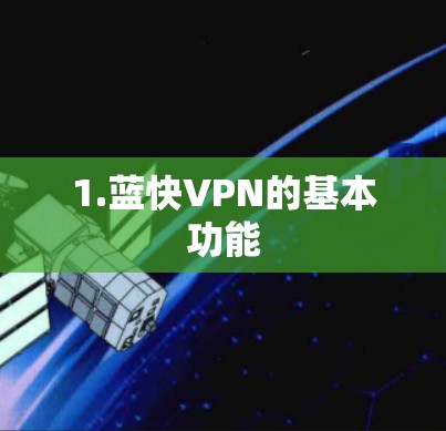 1.蓝快VPN的基本功能