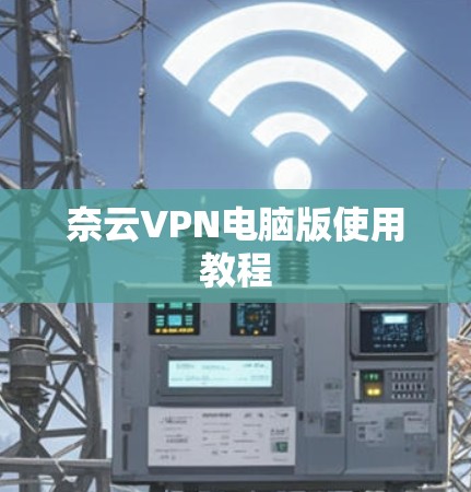 奈云VPN电脑版使用教程
