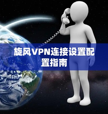 旋风VPN连接设置配置指南