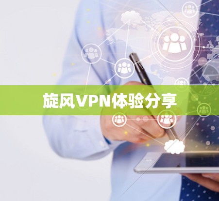 旋风VPN体验分享