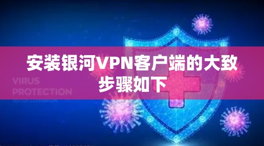 安装银河VPN客户端的大致步骤如下