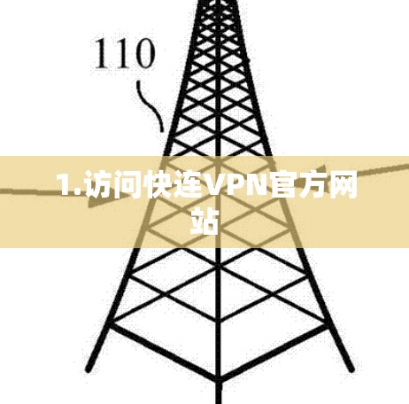 1.访问快连VPN官方网站