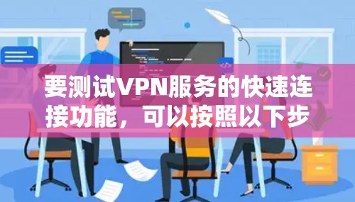 要测试VPN服务的快速连接功能，可以按照以下步骤进行