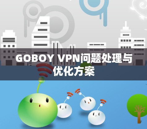 GOBOY VPN问题处理与优化方案