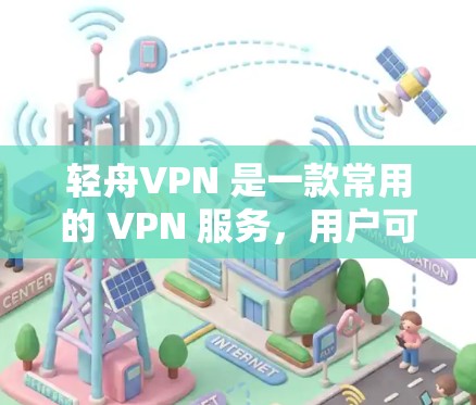 轻舟VPN 是一款常用的 VPN 服务，用户可以通过它来加密网络流量，提供匿名性和安全性。以下是轻舟VPN 在电脑上的使用方法